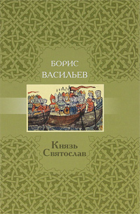 Князь Святослав. Борис Васильев