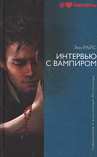 Интервью с вампиром. Энн Райс