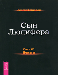 Сын Люцифера. Книга 3. Деньги