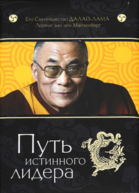 Путь истинного лидера. Его Святейшество Далай-Лама, Лоренс ван ден Майзенберг