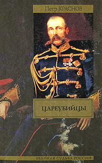 Цареубийцы. Краснов П.Н.