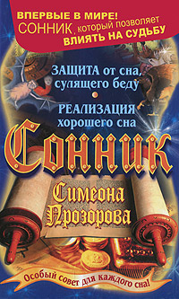 Сонник Симеона Прозорова. Особый совет для каждого сна