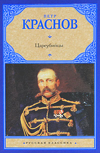 Цареубийцы. Краснов П.Н.