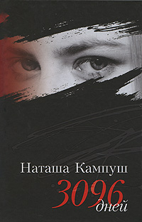 Наташа Кампуш. 3096 дней. Н. Кампуш, Х. Гронемайер, К. Мильборн