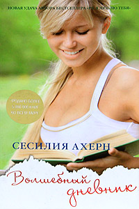 Волшебный дневник. Сесилия Ахерн
