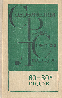 Современная русская советская литература 60-80 годов