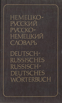 Немецко-русский, русско-немецкий словарь (краткий)