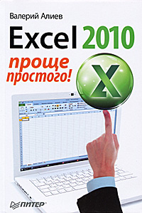 Excel 2010. Проще простого!. В. Алиев