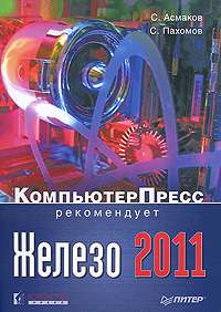 Железо 2011. КомпьютерПресс рекомендует. С. Асмаков, С. Пахомов
