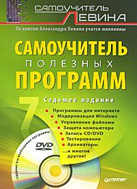 Самоучитель полезных программ (+ DVD-ROM). А. Левин