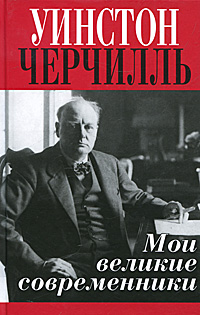 Мои великие современники