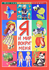 Я и мир вокруг меня. Я и мир вокруг меня.