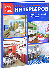 Большая коллекция интерьеров журнала "Кв. .