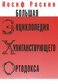 Большая энциклопедия хулиганствующего ортодокса. Иосиф Раскин