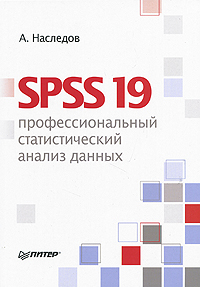 SPSS 19. Профессиональный статистический анализ данных. А. Наследов