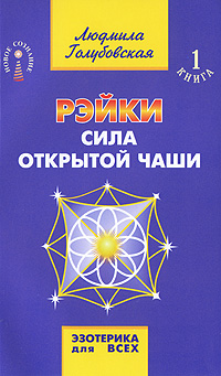 Рэйки. Сила открытой чаши. Книга 1. Людмила Голубовская