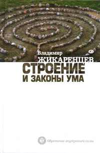 Строение и законы ума. Владимир Жикаренцев