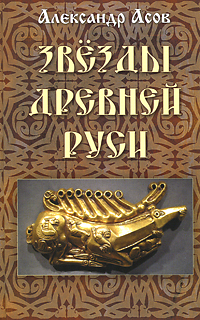 Александр Асов. Звезды древней Руси Александр Асов. Звезды древней Руси