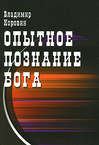 Опытное познание Бога. Владимир Коровин