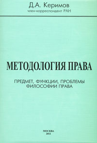 Методология права. Предмет, функции, проблемы философии права Д. А. Керимов купить читать скачать онлайн - BookMix.ru