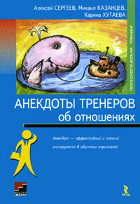 Анекдоты тренеров об отношениях. Сергеев А., Казанцев М. и др. Сергеев А., Казанцев М. и др