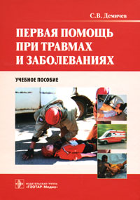 Первая помощь при травмах и заболеваниях (+CD-ROM). С. В. Демичев