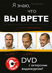 Я знаю, что вы врете. Психология лжи на практике (+ DVD-ROM). Ирина Давыдова