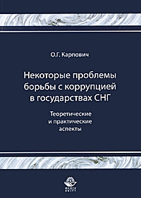 Некоторые проблемы борьбы с коррупцией в государствах СНГ. Теоретические и практические аспекты. О. Г. Карпович