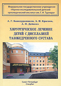 Хирургическое лечение детей с дисплазией тазобедренного сустава. Краснов А.И.. Краснов А.И.