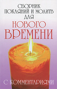 Сборник покаяний и молитв для Нового времени с комментариями. Роман Доля