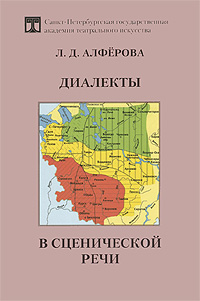 Диалекты в сценической речи. Л. Д. Алферова