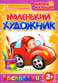 Маленький художник. Выпуск 14. Машинки. Маленький художник. Выпуск 14. Машинки.