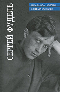 Сергей Фудель, Прот. Николай Балашов, Людмила Сараскина Сергей Фудель, Прот. Николай Балашов, Людмила Сараскина