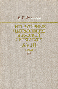 Литературные направления в русской литературе XVIII века