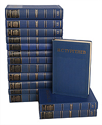 И. С. Тургенев. Собрание сочинений в 15 томах (комплект из 15 книг)