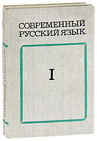 Современный русский язык (комплект из 2 книг)