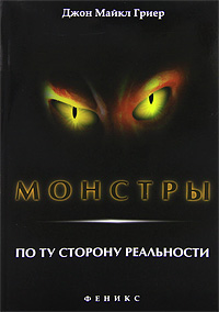 Монстры. По ту сторону реальности. Джон Майкл Гриер