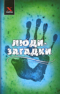 В. В. Брыкалина, А. В. Голованов, А. В. Ольховик, О. В. Сладкова. Люди-загадки В. В. Брыкалина, А. В. Голованов, А. В. Ольховик, О. В. Сладкова. Люди-загадки