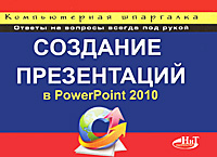 Создание презентаций в PowerPoint 2010. И. В. Пахомов, Р. Г. Прокди