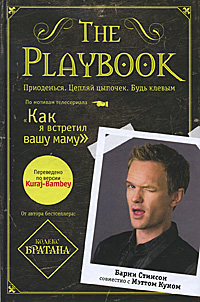 The Playbook. Барни Стинсон, Мэтт Кун