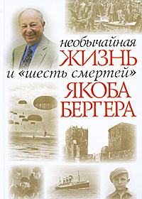 Необычайная жизнь и "шесть смертей" Якоба Бергера. Якоб Бергер