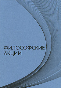 Философские акции