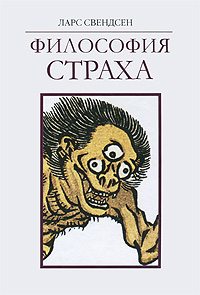 Философия страха. Ларс Свендсен