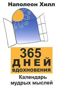 365 дней вдохновения. Календарь мудрых мыслей. Наполеон Хилл