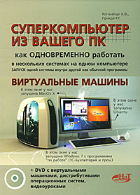 Суперкомпьютер из вашего ПК. Как одновременно работать в нескольких системах на одном компьютере. Запуск одной системы внутри другой как обычной программы (DVD-ROM). К. Ф. Роттенберг, Р. Г. Прокди