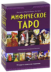 Мифическое таро (+ 78 карт). Джульетта Шарман-Бюрк, Лиз Грин
