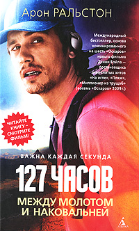 127 часов. Между молотом и наковальней. Арон Ральстон