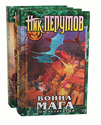 Война мага. Том 4. Конец игры (комплект из 2 книг). Ник Перумов