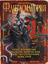 Фантасмагория. Атлас волшебных созданий, магических существ и сказочных монсторов. Джулия Брюс
