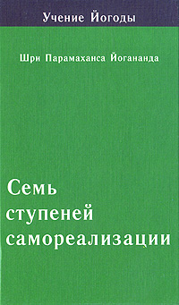 Семь ступеней самореализации. Учение Йогоды. 4 ступень. Шри Парамахамса Йогананда
